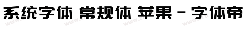 系统字体 常规体 苹果字体转换